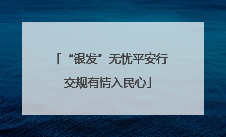 “银发”无忧平安行 交规有情入民心